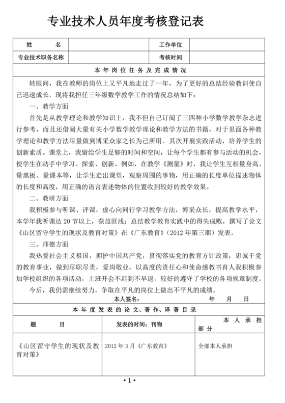 专业技术人员年度考核登记表
