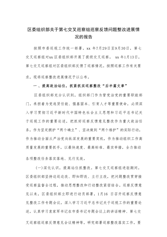 巡察组关于巡察反馈问题整改情况报告