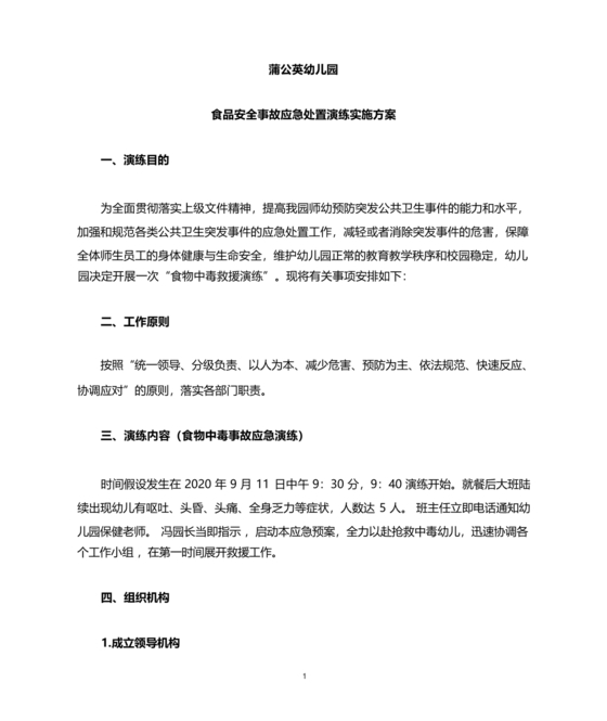 食品安全事故处置方案