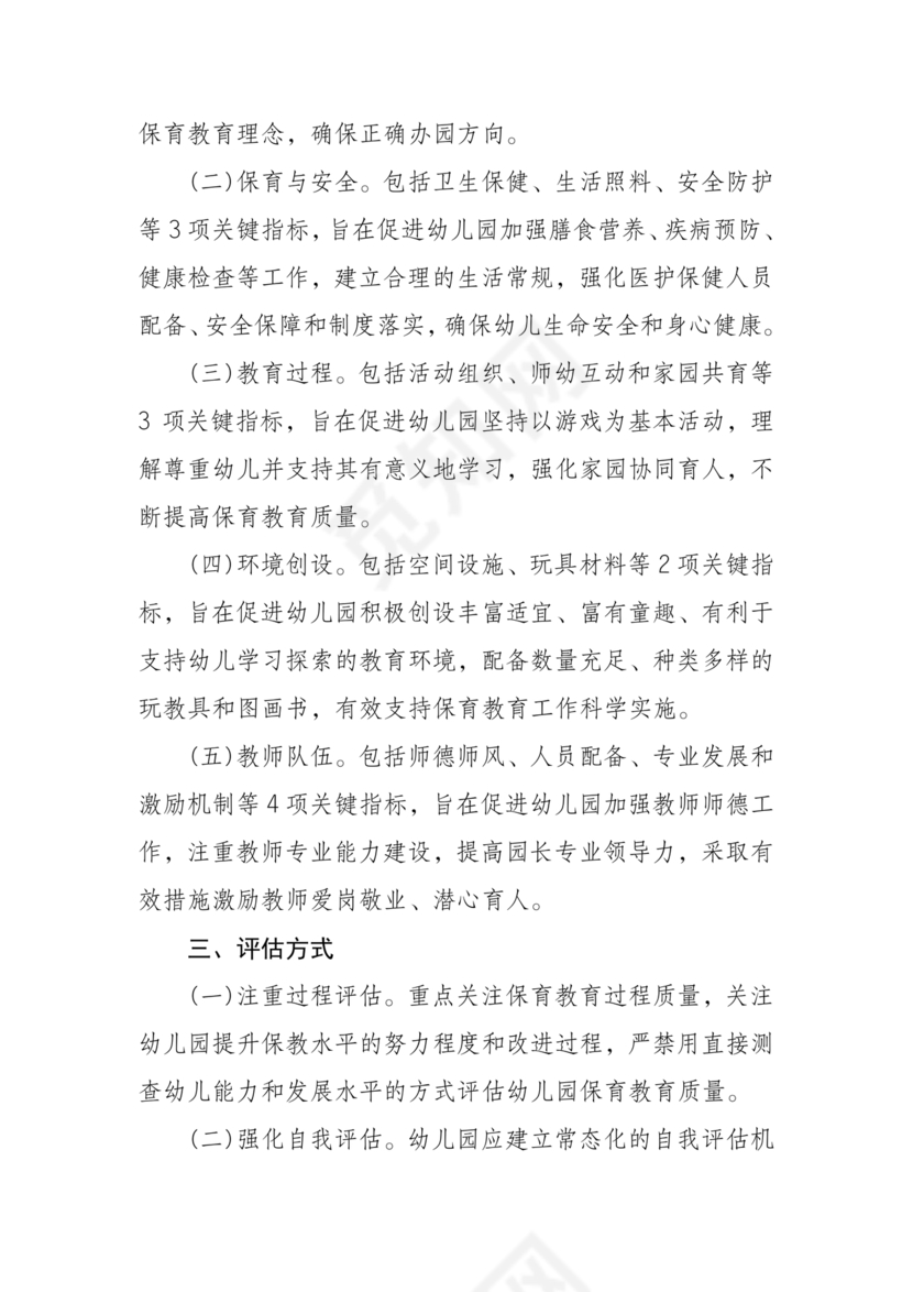 幼儿园保育教育质量评估指南