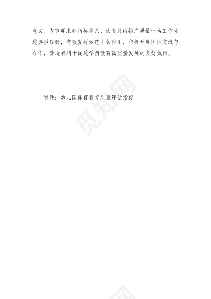 幼儿园保育教育质量评估指南