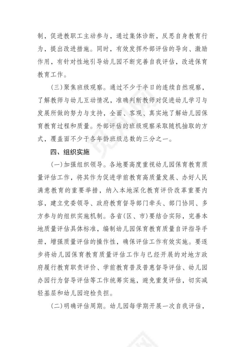 幼儿园保育教育质量评估指南