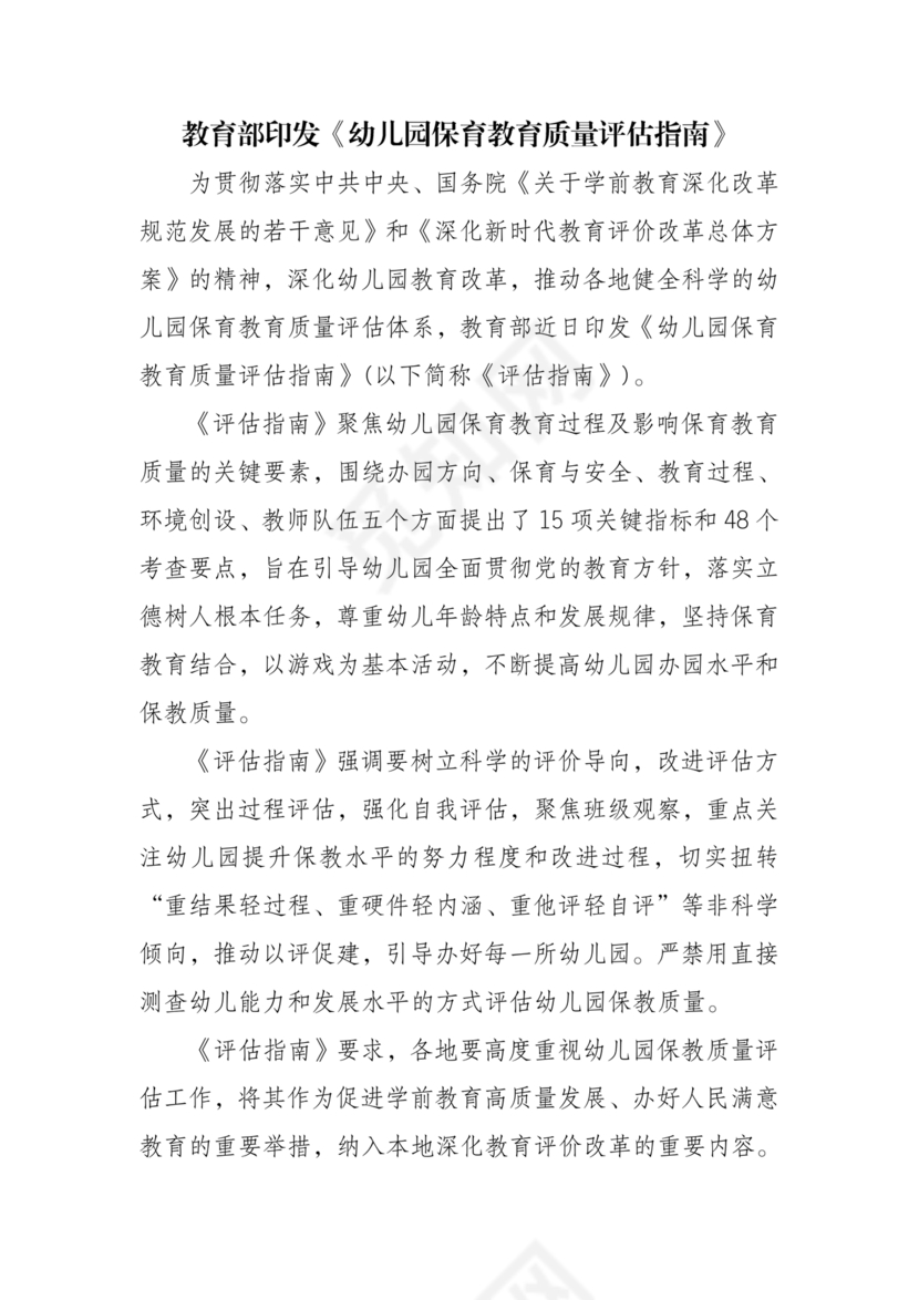幼儿园保育教育质量评估指南