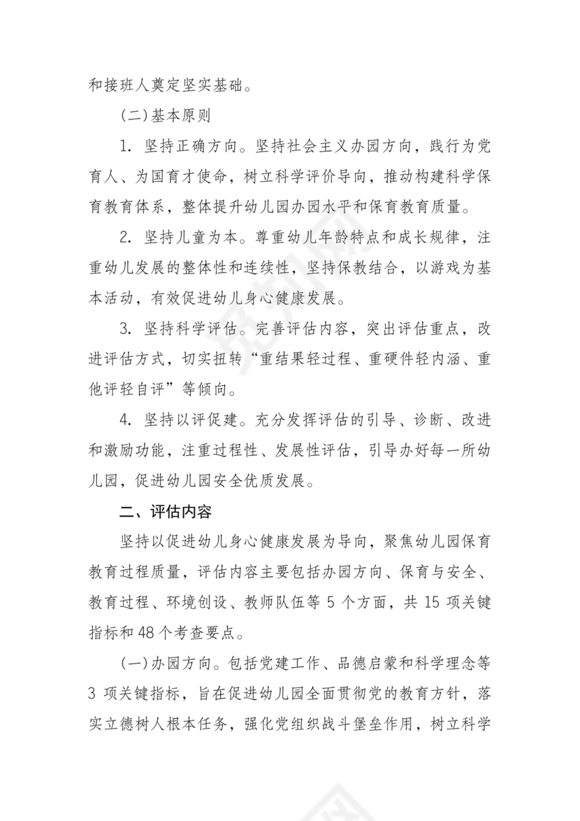 幼儿园保育教育质量评估指南