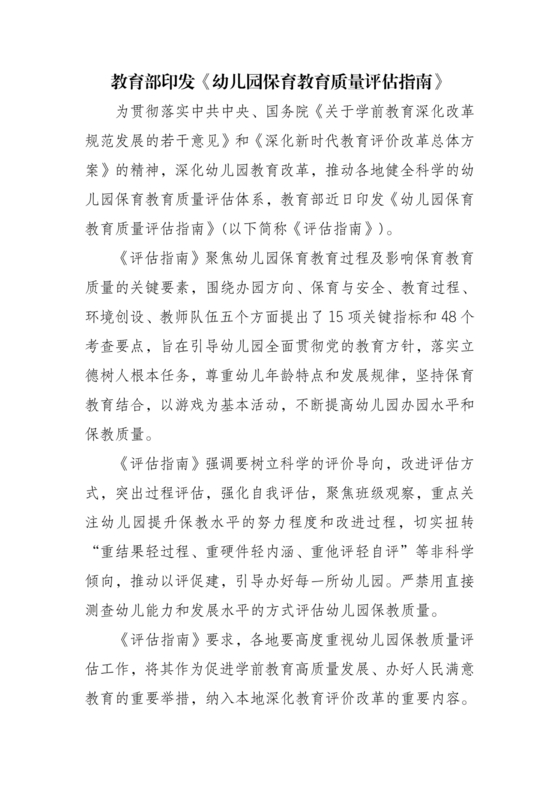 幼儿园保育教育质量评估指南