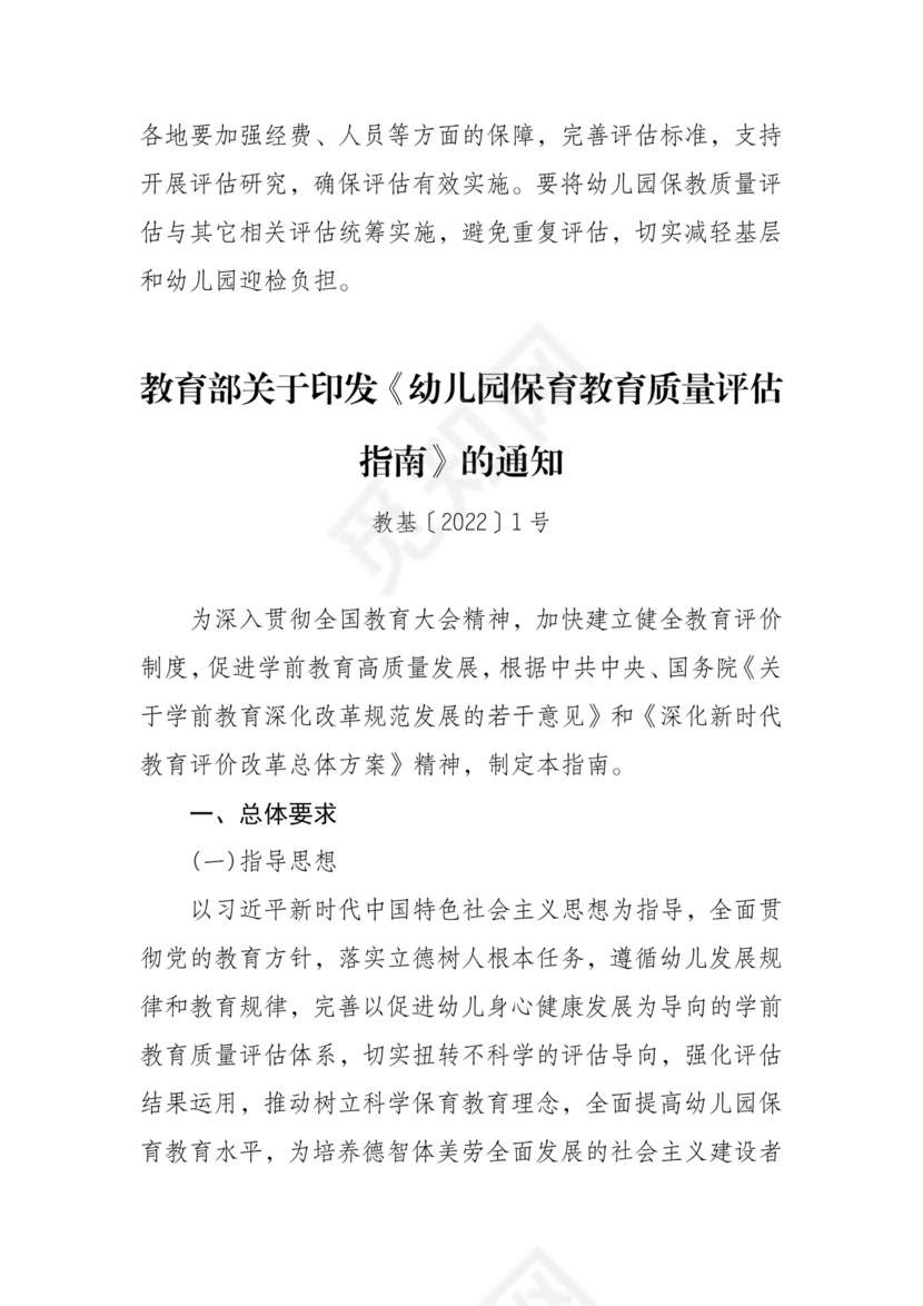 幼儿园保育教育质量评估指南