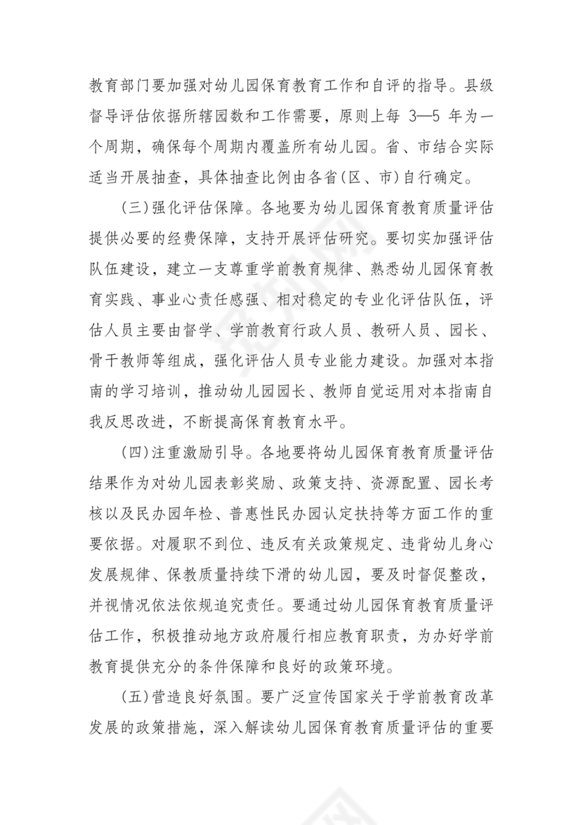 幼儿园保育教育质量评估指南