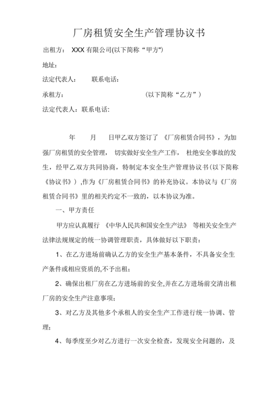 厂房租赁安全生产管理协议书
