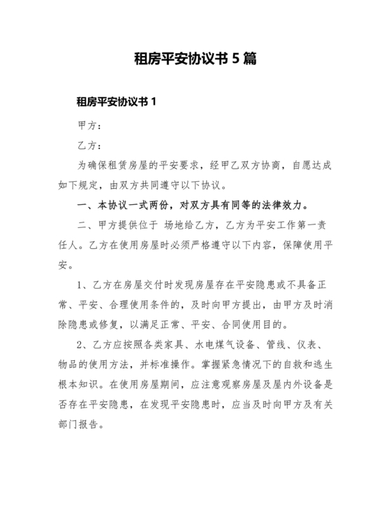 租房安全协议书合同范本