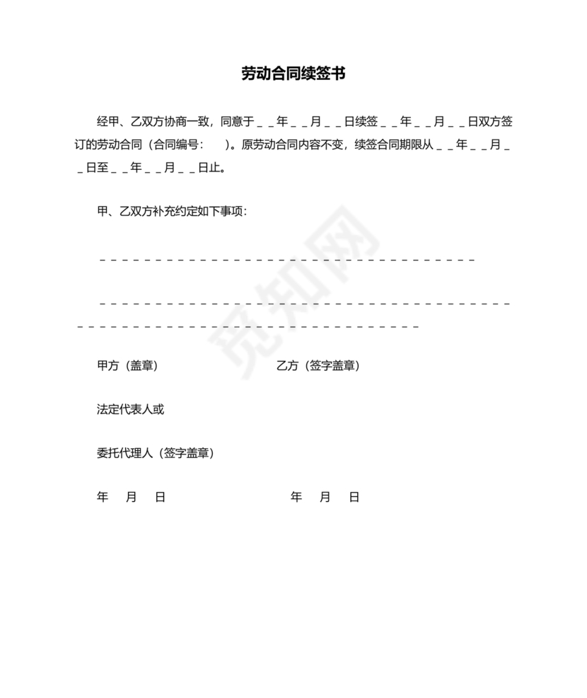 续签劳动合同样本