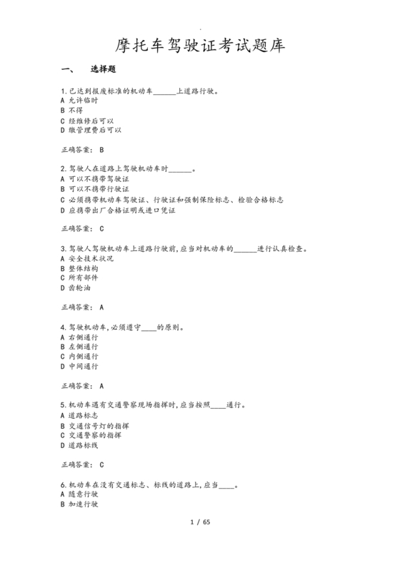 摩托车驾照考试科目一模拟题