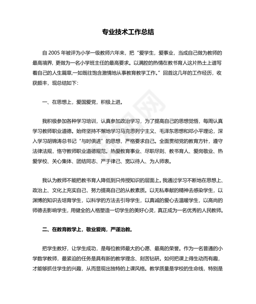 教师专业技术工作总结