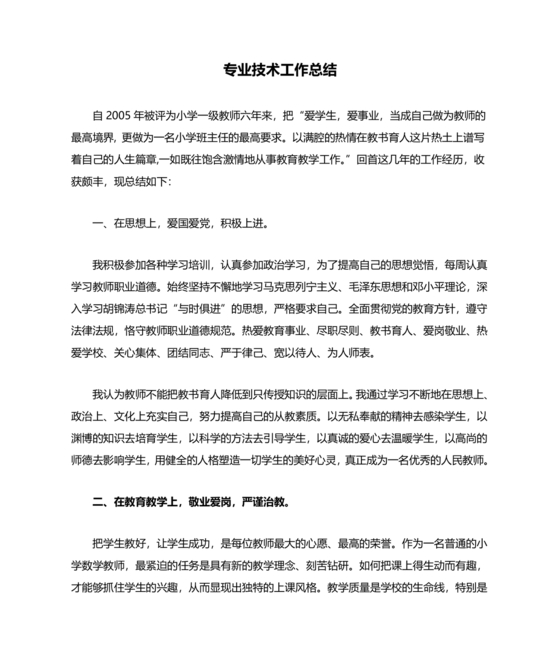 教师专业技术工作总结