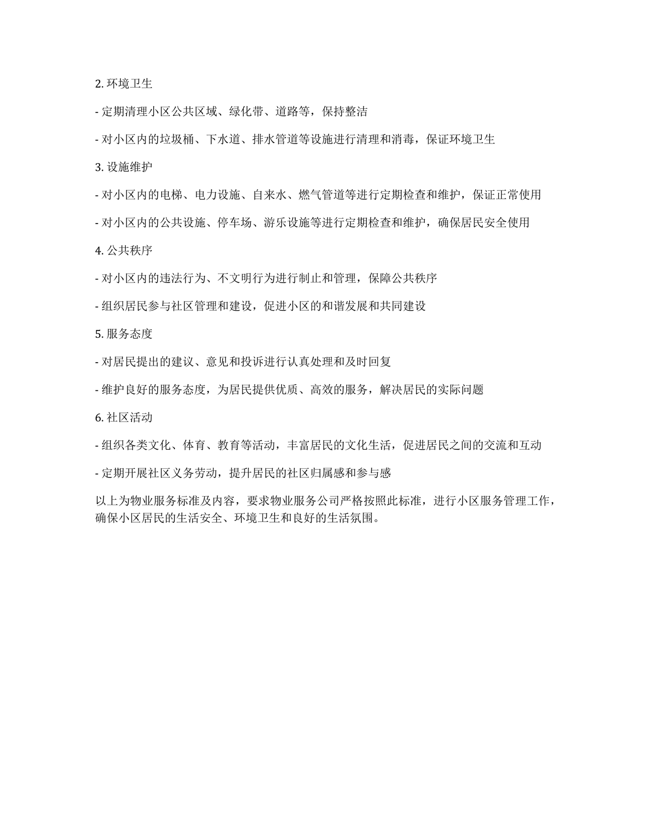 物业服务标准及内容