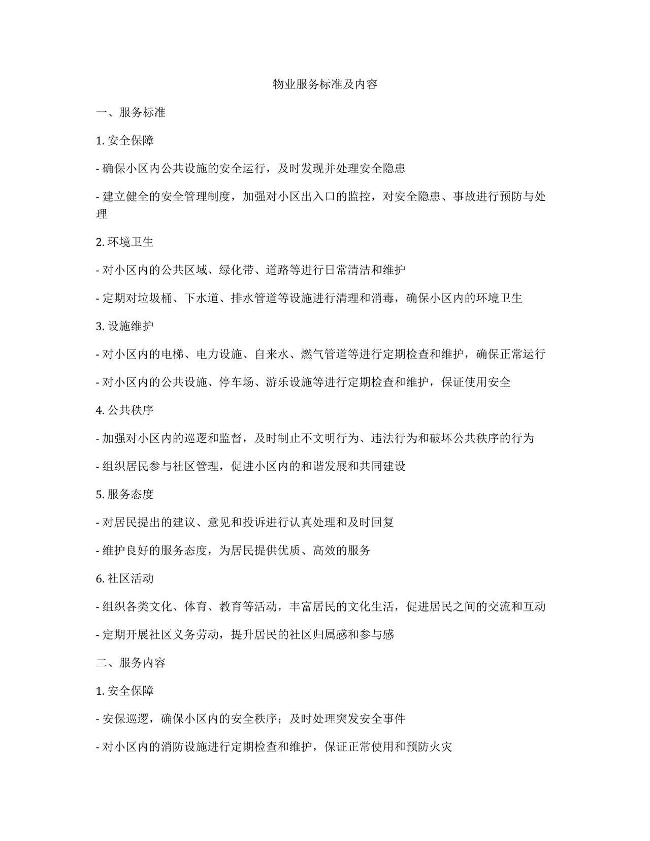 物业服务标准及内容