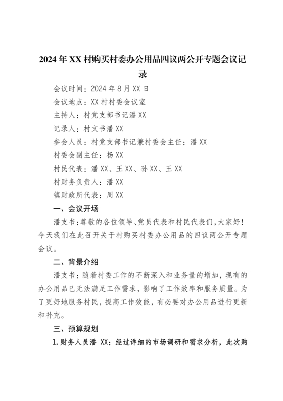 四议两公开会议记录本模板