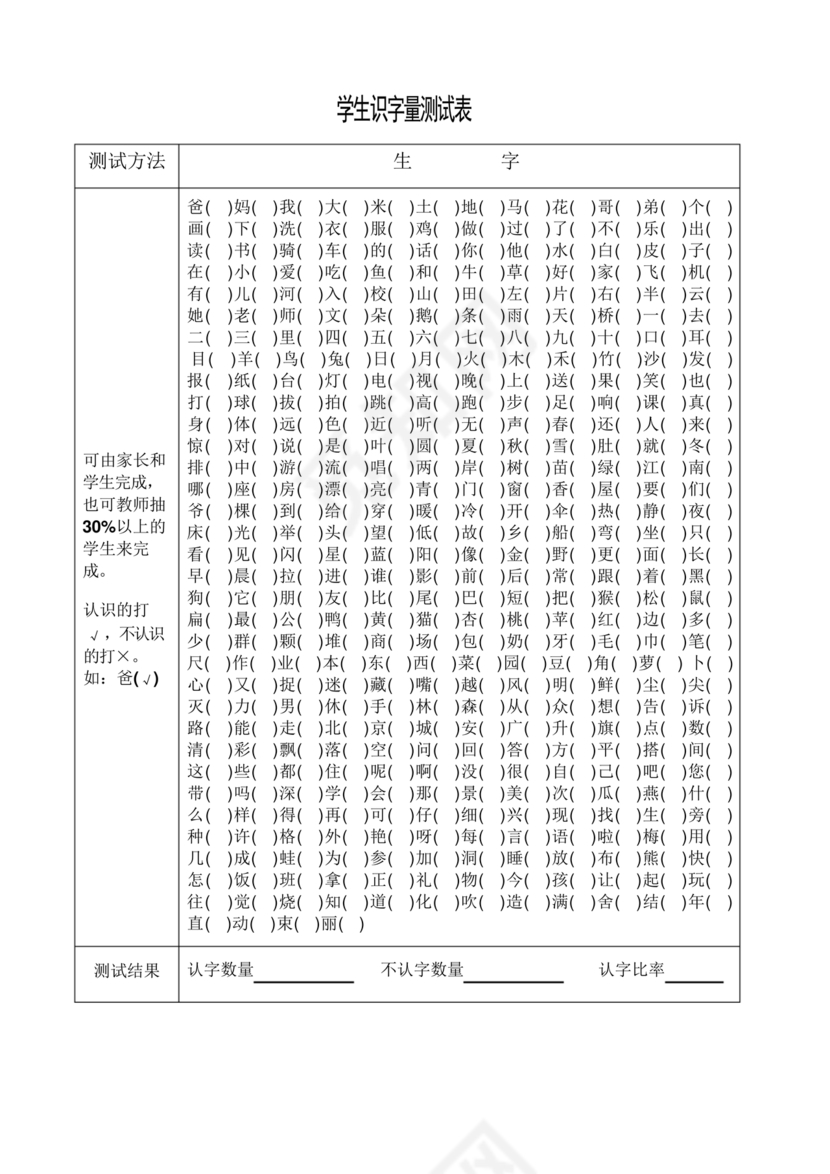 儿童识字测试表