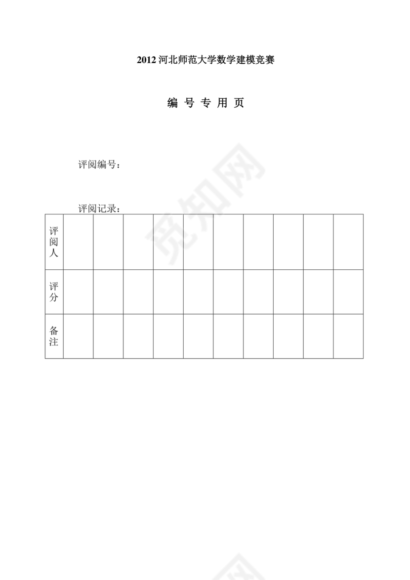 全国大学生数学建模竞赛论文格式规范