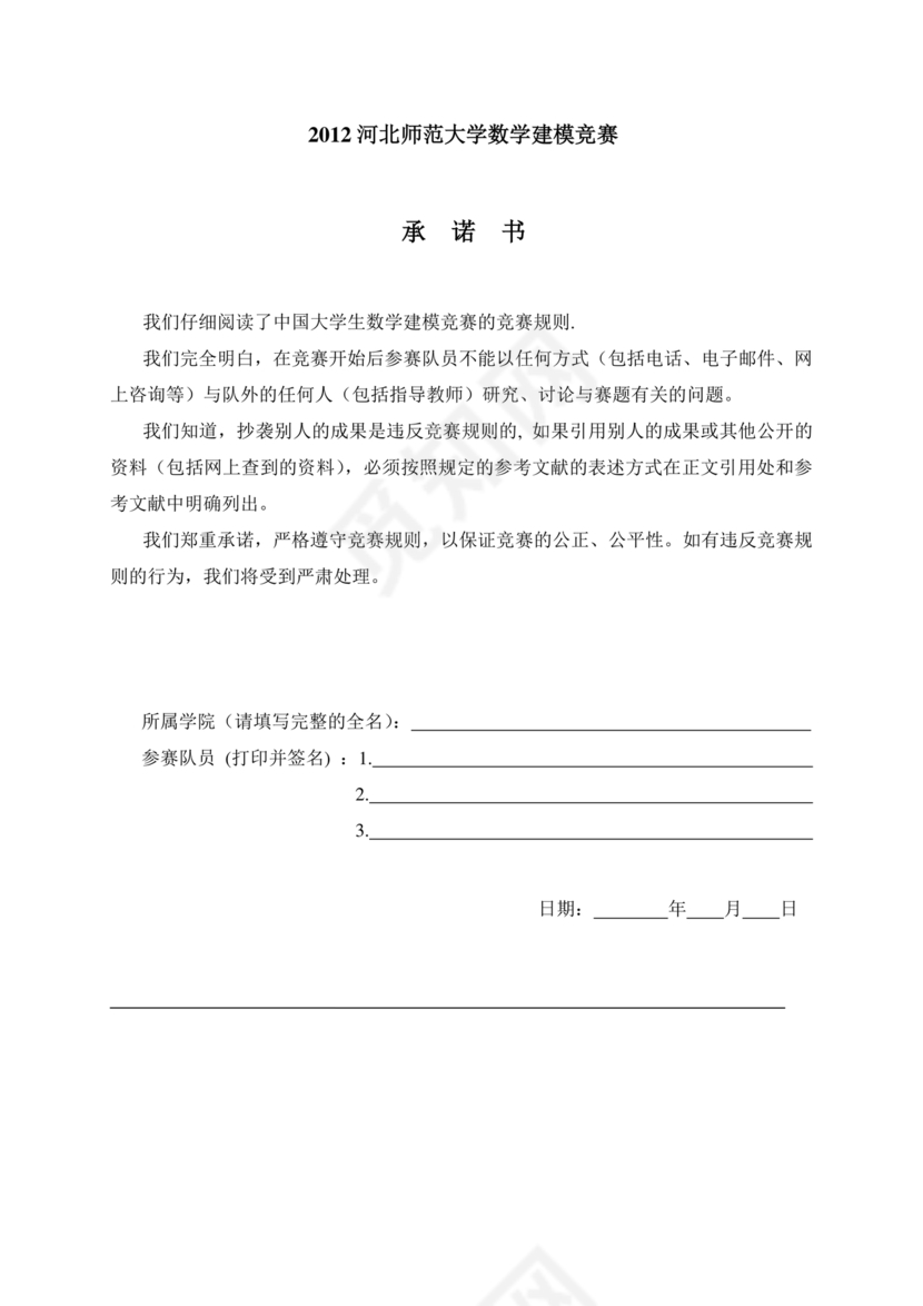 全国大学生数学建模竞赛论文格式规范