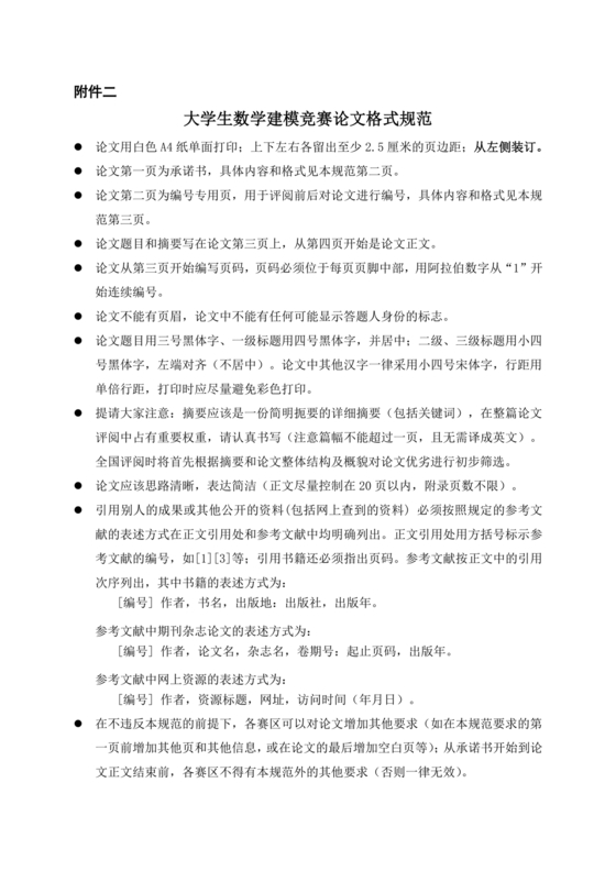 全国大学生数学建模竞赛论文格式规范