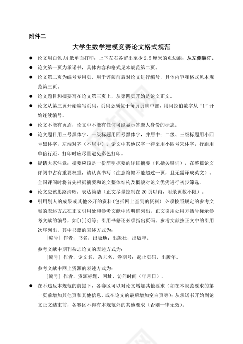 全国大学生数学建模竞赛论文格式规范