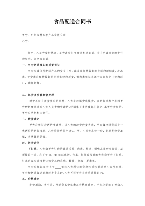 食材配送合同