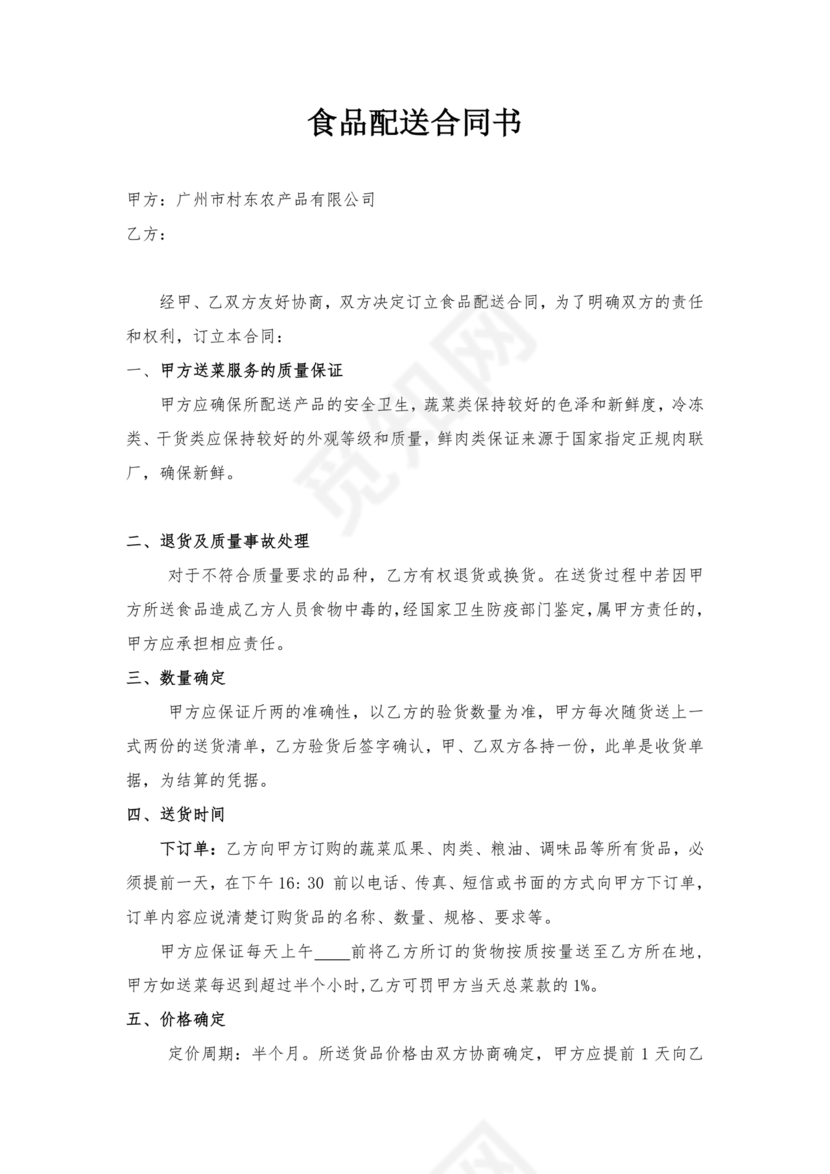 食材配送合同