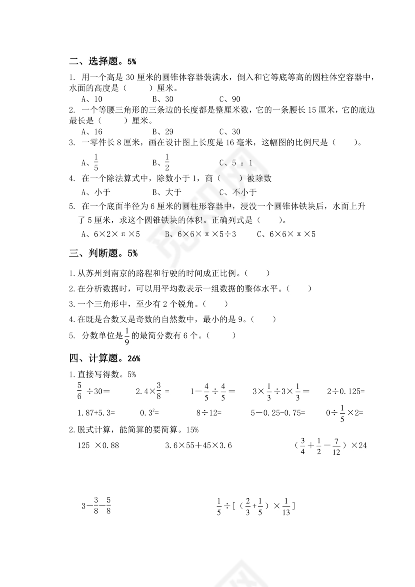 苏教版小升初数学真题试卷