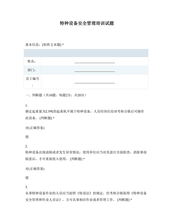 特种设备安全管理员考试题库