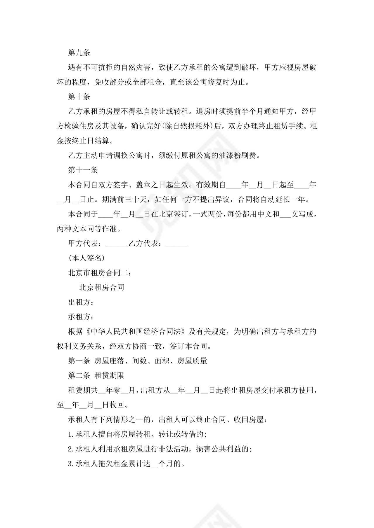 北京市租房合同