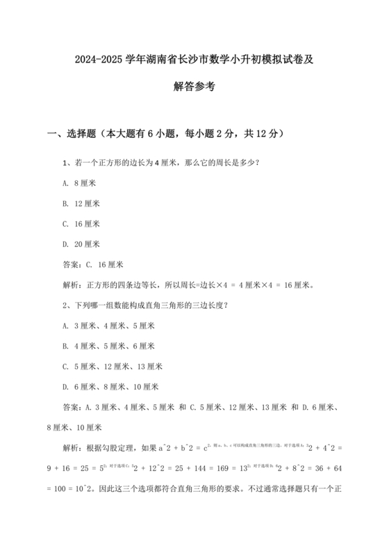 长沙市2024小升初试卷