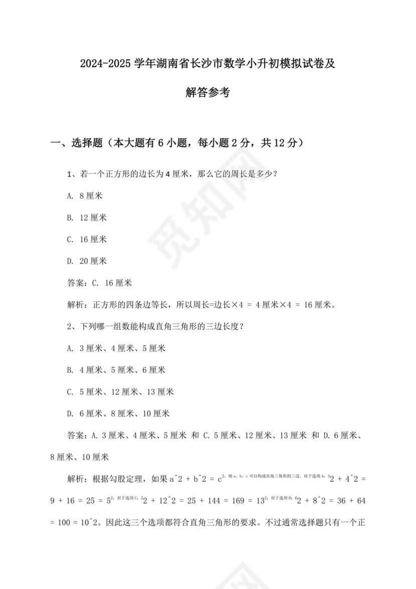 长沙市2024小升初试卷