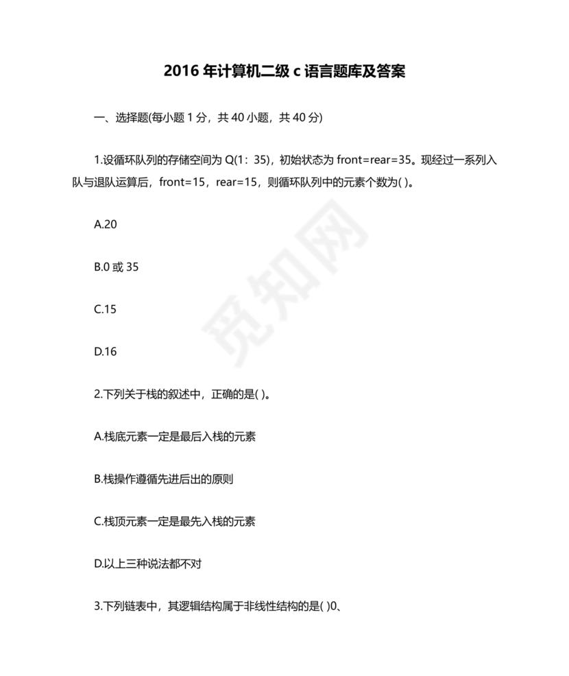 计算机二级c语言真题题库及答案