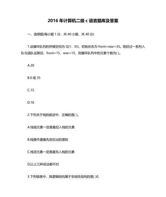 计算机二级c语言真题题库及答案