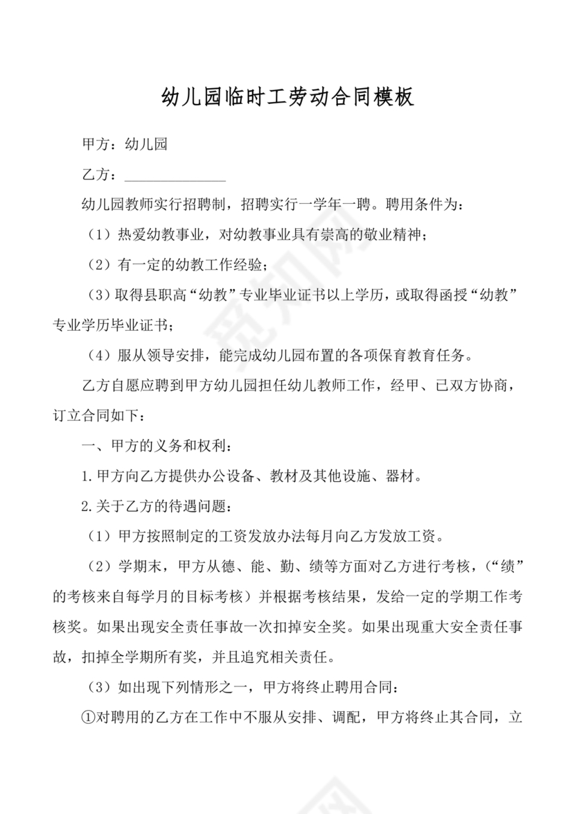 劳动合同幼儿园模板