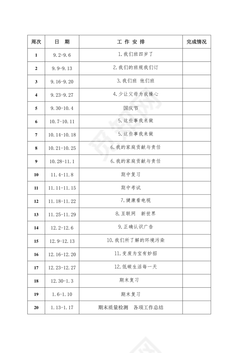 四年级道德与法治教学计划上册