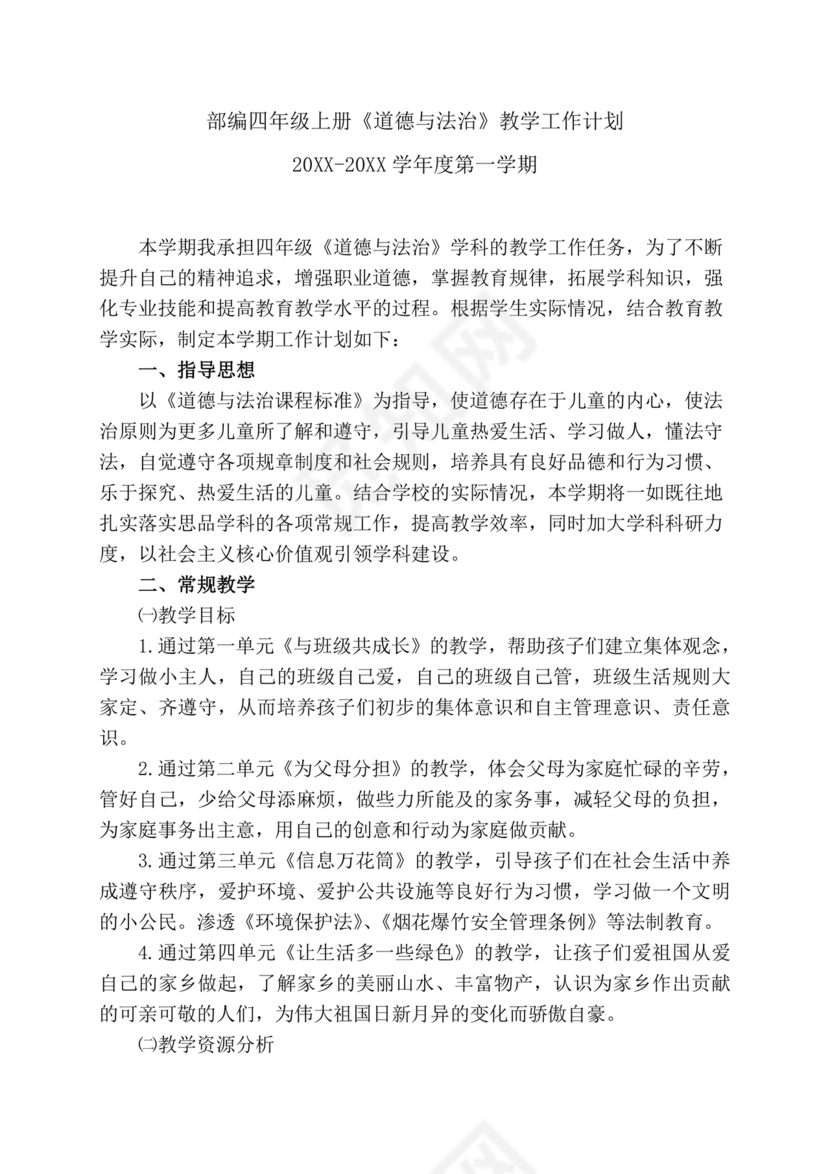 四年级道德与法治教学计划上册