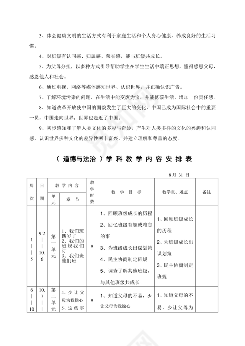四年级道德与法治教学计划上册