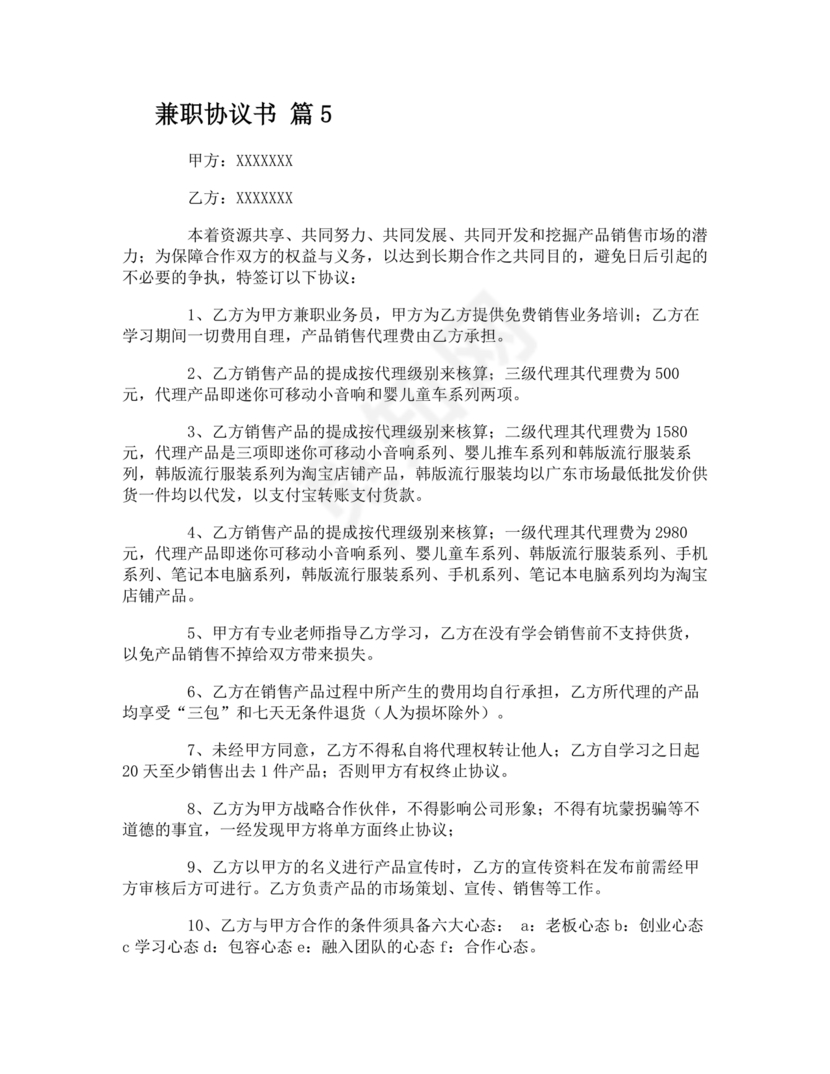 兼职人员合同协议书