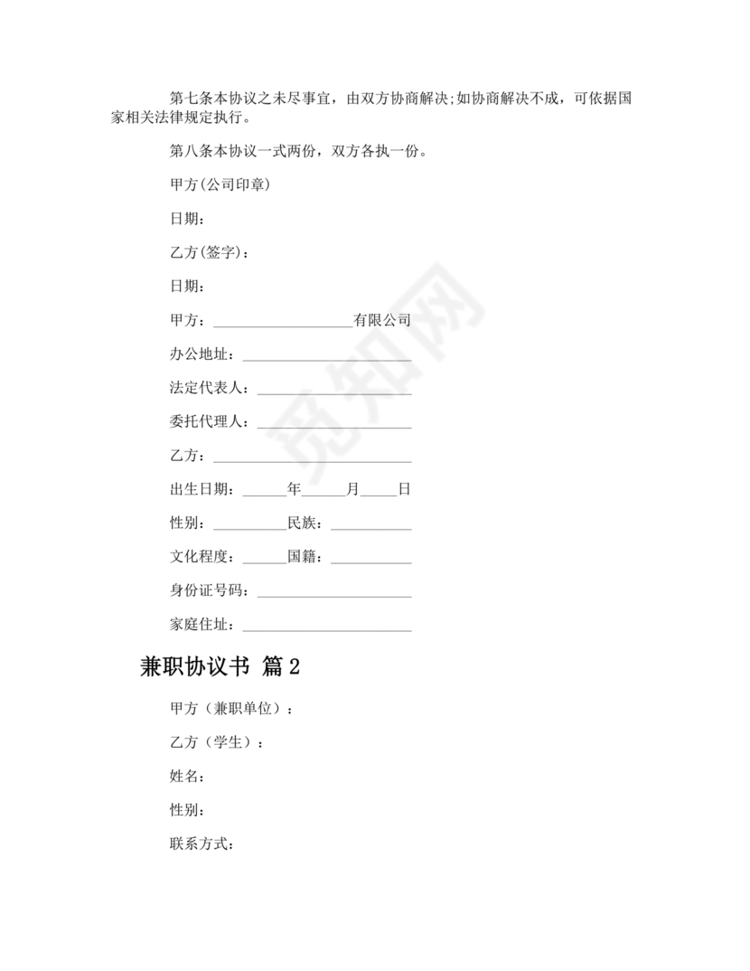 兼职人员合同协议书