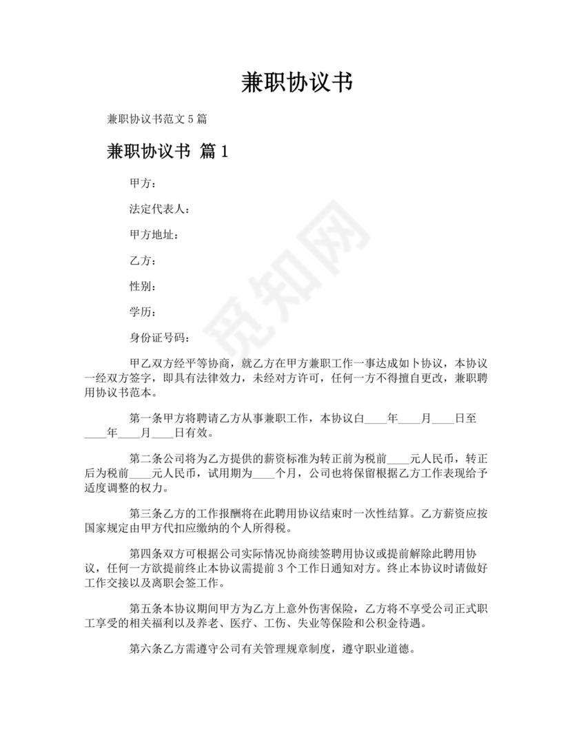 兼职人员合同协议书