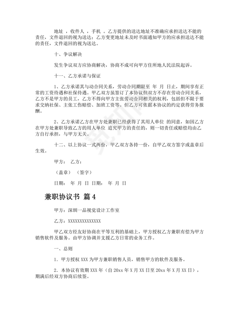 兼职人员合同协议书