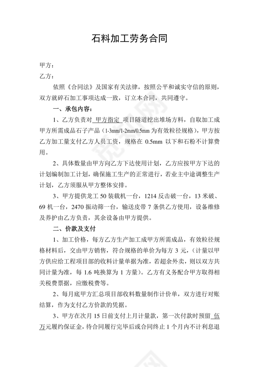 沙石料加工劳务合同