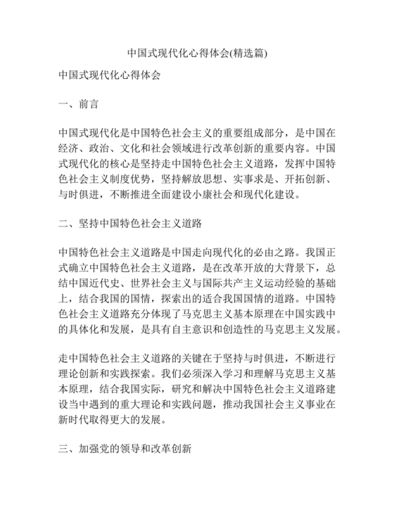 中国式现代化建设心得体会