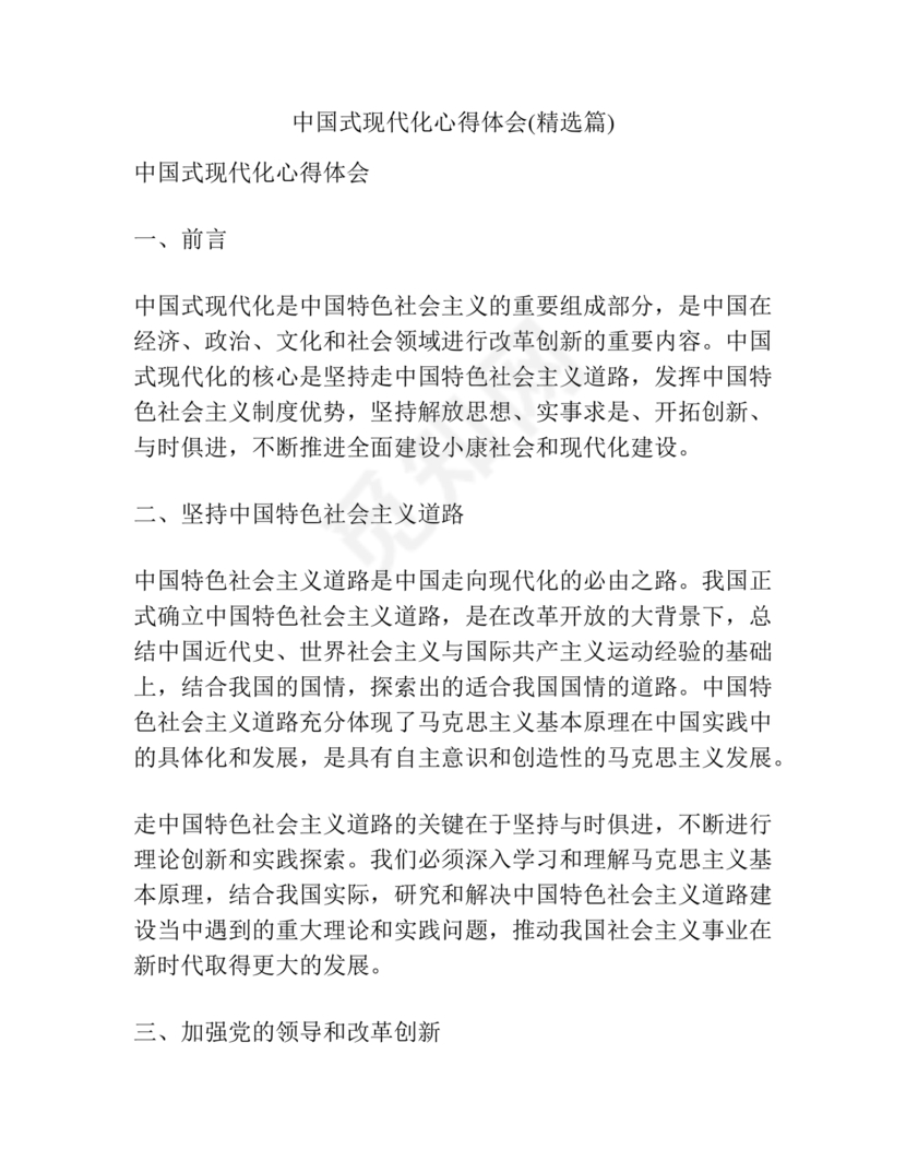 中国式现代化建设心得体会