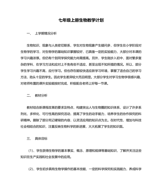 七年级生物上册教学计划