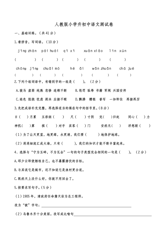 人教版小升初语文真题试卷