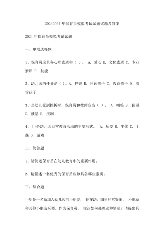保育员考试模拟试题