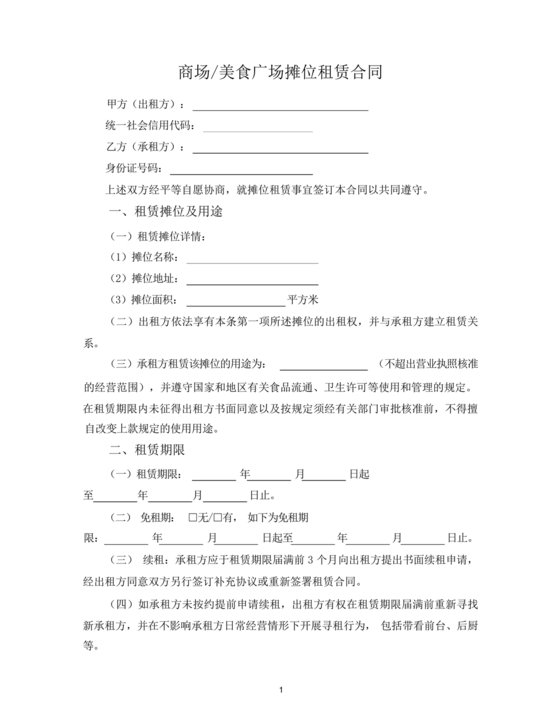 美食摊位租赁合同