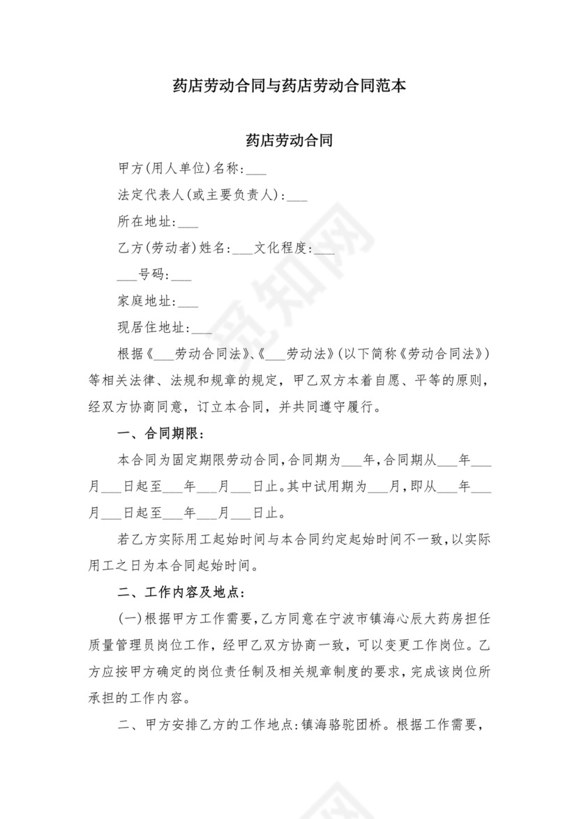 药店店员劳动合同模板